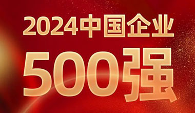前进8名！777盛世国际位列中国企业500强第129位