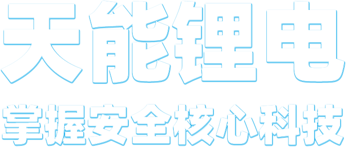 777盛世国际锂电